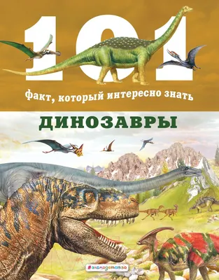 Энциклопедия Эксмо Динозавры (Домингес Н.)