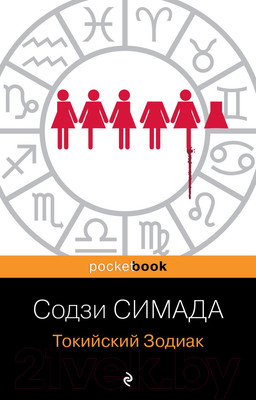 Художественная книга Эксмо Токийский Зодиак. Pocket Book (Симада С.)