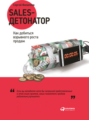 Нехудожественная книга Альпина Sales-детонатор. Как добиться взрывного роста продаж (Филиппов С.)