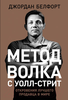 Книга Альпина Метод волка с Уолл-стрит (Белфорт Д.)