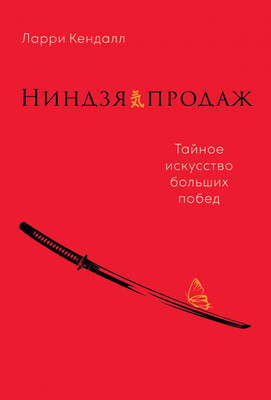 Книга Альпина Ниндзя продаж. Тайное искусство больших побед (Кендалл Л.)
