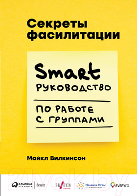 Книга Альпина Секреты фасилитации. SMART-руководство (Уилкинсон М.)