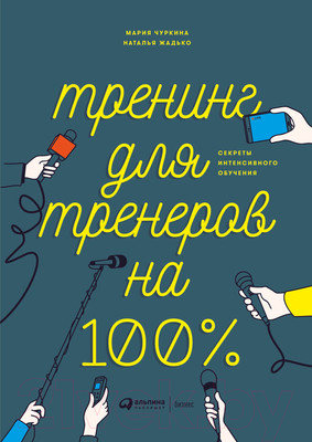 Нехудожественная книга Альпина Тренинг для тренеров на 100% (Жадько Н., Чуркина М.)