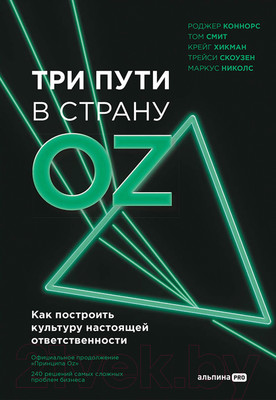 Нехудожественная книга Альпина Три пути в страну Oz (Коннорс Р.)