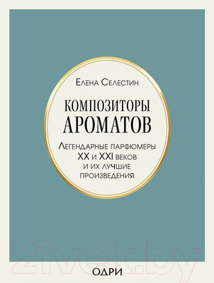 Книга Эксмо Композиторы ароматов. Легендарные парфюмеры ХХ и XXI веков (Селестин Е.)