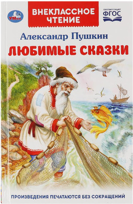 Книга Умка Любимые сказки. Внеклассное чтение (Пушкин Александр)