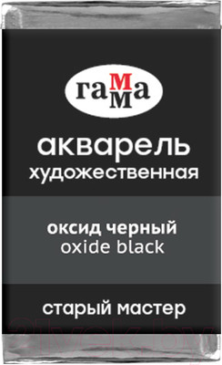 Акварельная краска ГАММА Старый Мастер 712 / 200521712 (оксид черный, кювета)