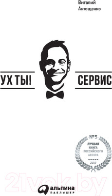 Книга Альпина Ух ты! Сервис (Антощенко В.)