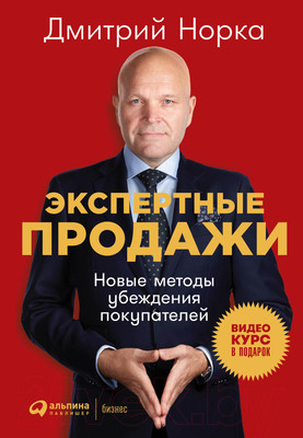 Нехудожественная книга Альпина Экспертные продажи. Новые методы убеждения покупателей (Норка Д.)