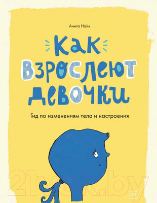 Энциклопедия МИФ Как взрослеют девочки. Гид по изменениям тела и настроения (Найк А.)