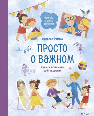 Книга МИФ Просто о важном. Вместе с Мирой и Гошей (Ремиш Н.)