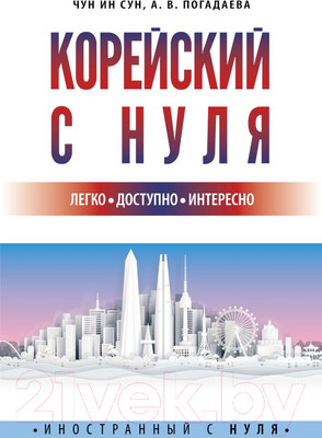 Учебное пособие АСТ Корейский с нуля (Чун И.С., Погадаева А.)
