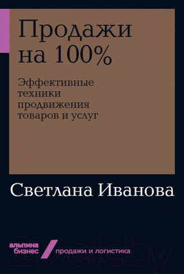 Книга Альпина Продажи на 100%. Эффективные техники продвижения (Иванова С.)
