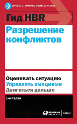 Нехудожественная книга Альпина Гид HBR. Разрешение конфликтов (Галло Э.)