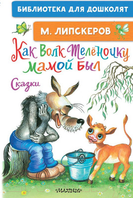 Художественная книга АСТ Как Волк Теленочку мамой был