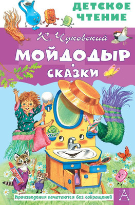 Художественная книга АСТ Мойдодыр (Чуковский К. И.)