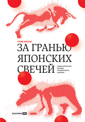 Книга Альпина За гранью японских свечей (Нисон С.)