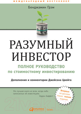 Книга Альпина Разумный инвестор. Полное руководство (Грэм Б.)