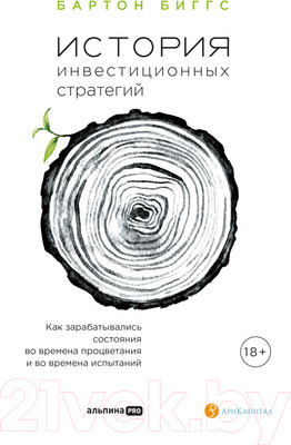 Книга Альпина История инвестиционных стратегий (Биггс Б.)