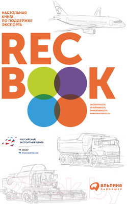 Книга Альпина Recbook. Настольная книга по поддержке экспорта (Иванченко В.)
