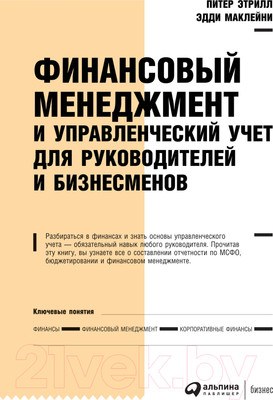 Нехудожественная книга Альпина Финансовый менеджмент и управленческий учет (МакЛейни Э.)
