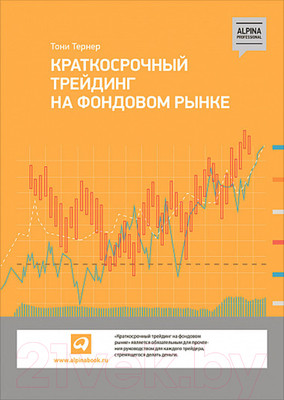 Нехудожественная книга Альпина Краткосрочный трейдинг на фондовом рынке (Тернер Т.)