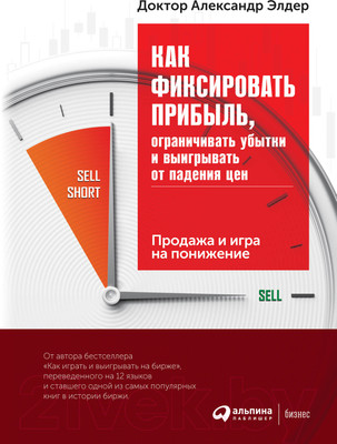Книга Альпина Как фиксировать прибыль, ограничивать убытки (Элдер А.)