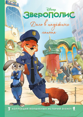 Художественная книга Эксмо Зверополис. Дело в надежных лапках