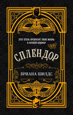 Художественная книга Эксмо Сплендор (Шилдс Б.)