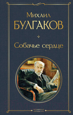 Книга Эксмо Собачье сердце. Всемирная литература (Булгаков М.А.)