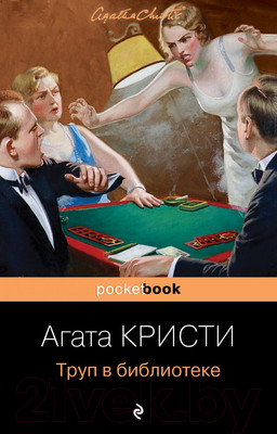Художественная книга Эксмо Труп в библиотеке. Pocket Book (Кристи А.)