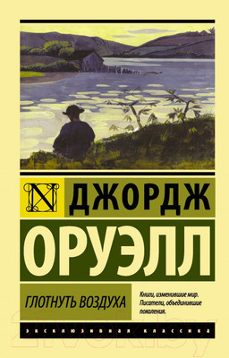 Художественная книга АСТ Глотнуть воздуха (Оруэлл Д.)