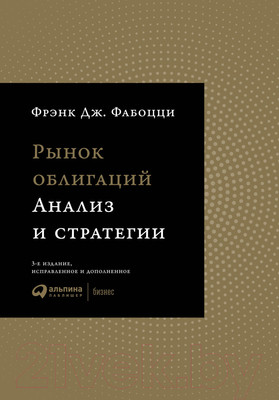 Книга Альпина Рынок облигаций. Анализ и стратегии (Фабоцци Ф.Дж)