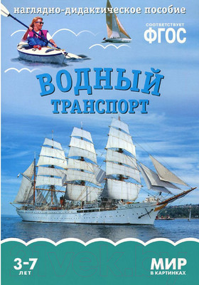 Наглядное пособие Мозаика-Синтез Мир в картинках. Водный транспорт / МС10615