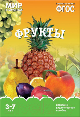 Наглядное пособие Мозаика-Синтез Мир в картинках. Фрукты / МС10621