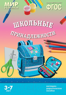 Наглядное пособие Мозаика-Синтез Мир в картинках. Школьные принадлежности / МС10921