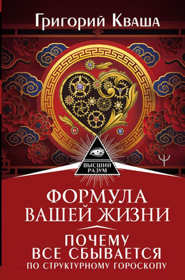 Книга АСТ Формула вашей жизни (Кваша Г.)