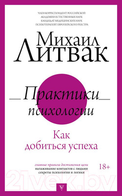 Книга АСТ Практики психологии. Как добиться успеха (Литвак М.Е.)