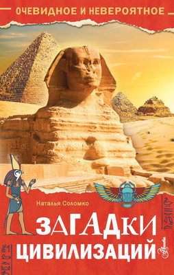 Энциклопедия АСТ Загадки цивилизаций (Соломко Н.З.)