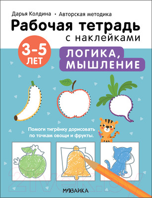 Рабочая тетрадь Мозаика-Синтез Авторская мет-ка Д. Колдиной. Логика, мышление 3-5 лет / МС12282 (Колдина Д.Н.)