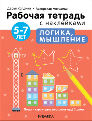 Рабочая тетрадь Мозаика-Синтез Авторская мет-ка Д. Колдиной. Логика, мышление 5-7 лет / МС12283