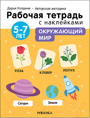 Рабочая тетрадь Мозаика-Синтез Авторская мет-ка Д. Колдиной. Окружающий мир 5-7 лет / МС12287