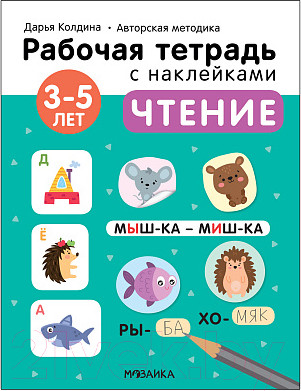 Рабочая тетрадь Мозаика-Синтез Авторская мет-ка Д. Колдиной. Чтение 3-5 лет / МС12280