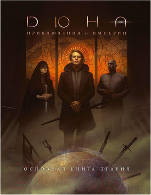 Настольная игра Мир Хобби Дюна: Приключения в Империи. Основная книга правил / 717093