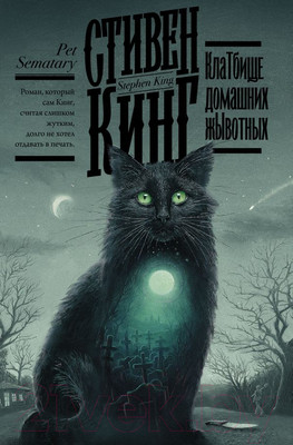 Книга АСТ Клатбище домашних жывотных. Кинг: книжная полка (Кинг С.)