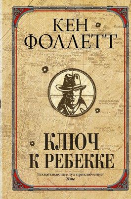 Художественная книга АСТ Ключ к Ребекке (Фоллетт К.)