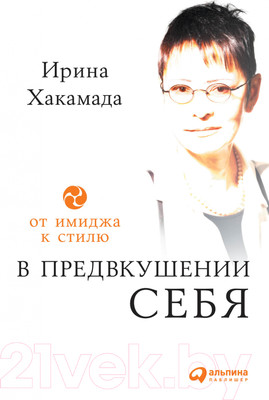 Книга Альпина В предвкушении себя. От имиджа к стилю (Хакамада И.)