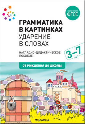 Наглядное пособие Мозаика-Синтез Грамматика в картинках. Ударение в словах / МС11659