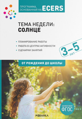 План-конспект уроков Мозаика-Синтез Солнце. 3-5 лет / МС12222 (Краер Д.)