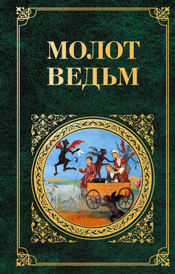 Нехудожественная книга Эксмо Молот ведьм (Шпренгер Я., Крамер Г.)